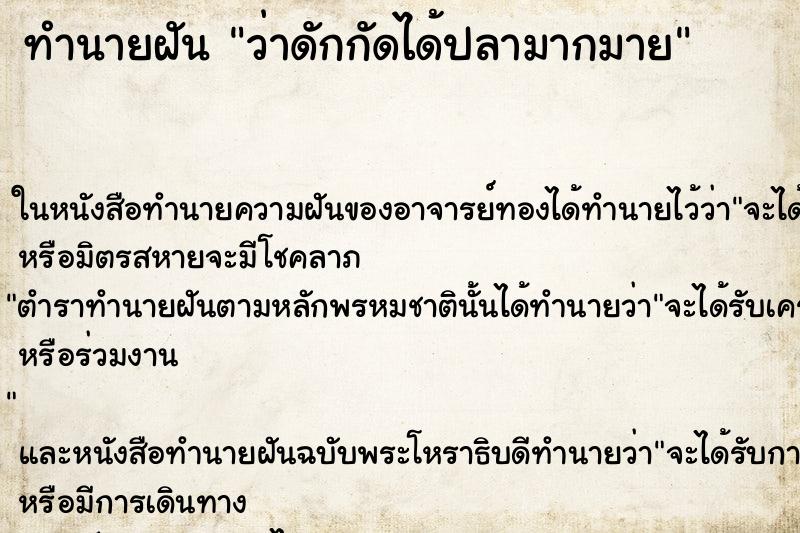 ทำนายฝันว่าดักกัดได้ปลามากมาย ทำนายฝันทำนายฝันว่าดักกัดได้ปลามากมาย