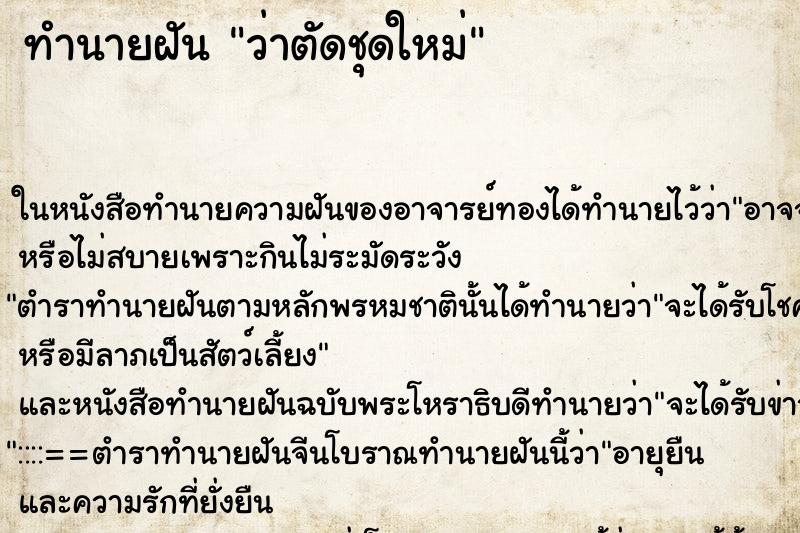 ทำนายฝัน ว่าตัดชุดใหม่ ทำนายฝัน ว่าตัดชุดใหม่
