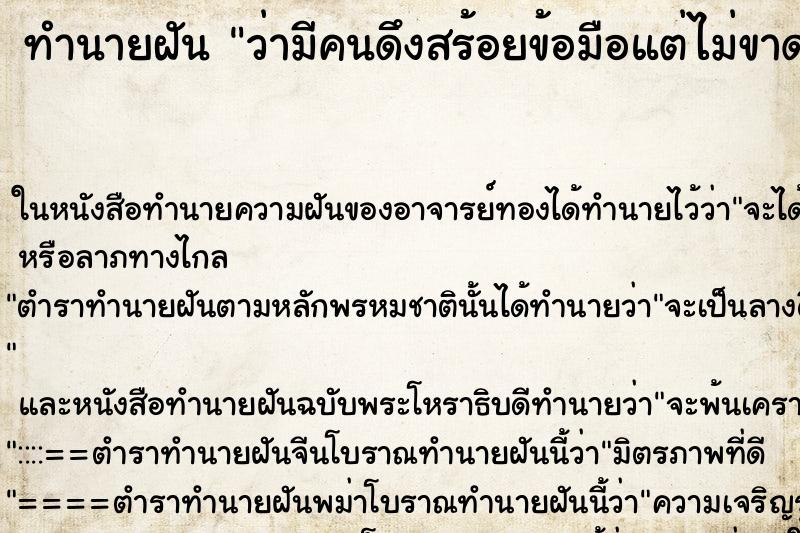 ทำนายฝันว่ามีคนดึงสร้อยข้อมือแต่ไม่ขาด ทำนายฝันทำนายฝันว่ามีคนดึงสร้อยข้อมือแต่ไม่ขาด