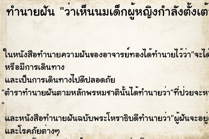 ทำนายฝันทำนายฝันว่าเห็นนมเด็กผู้หญิงกำลังตั้งเต้า