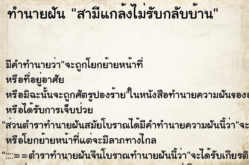 ทำนายฝันทำนายฝันสามีแกล้งไม่รับกลับบ้าน