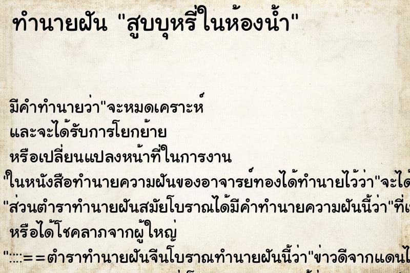 ทำนายฝัน สูบบุหรี่ในห้องน้ำ ตำราโบราณ แม่นที่สุดในโลก