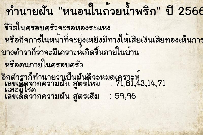ทำนายฝัน หนอนในถ้วยน้ำพริก แม่นๆ ฟรี ด้วยตำราหนังสือทำนายฝันโบราณ ทำนายฝันหนอนในถ้วยน้ำพริก