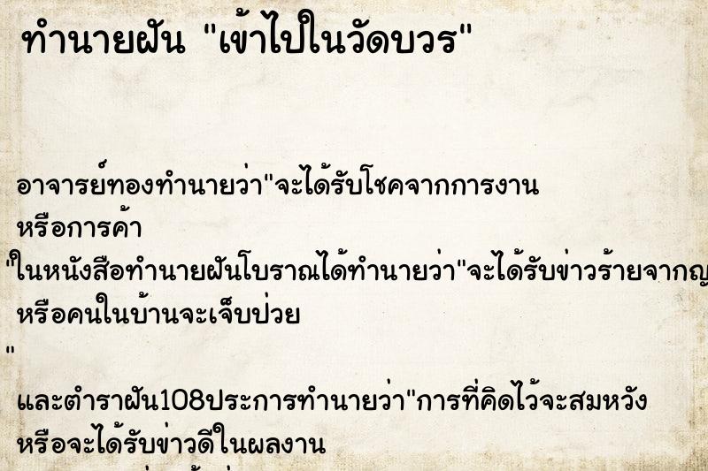ทำนายฝันเข้าไปในวัดบวร ทำนายฝันทำนายฝันเข้าไปในวัดบวร