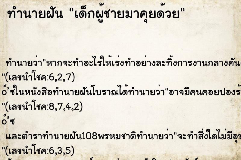 ทำนายฝัน เด็กผู้ชายมาคุยด้วย ตำราโบราณ แม่นที่สุดในโลก