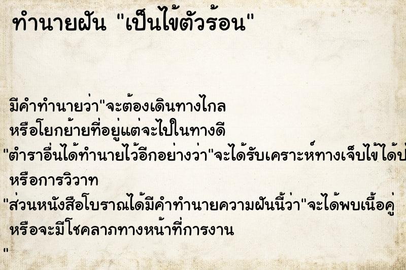 ทำนายฝันเป็นไข้ตัวร้อน ทำนายฝันทำนายฝันเป็นไข้ตัวร้อน
