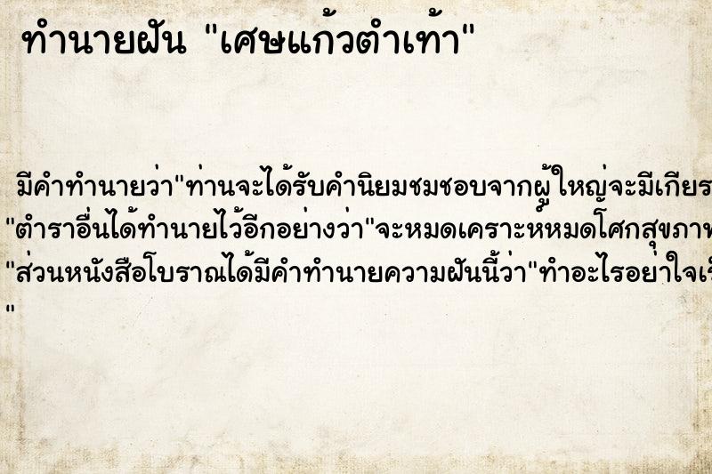 ทำนายฝันเศษแก้วตำเท้า ทำนายฝันทำนายฝันเศษแก้วตำเท้า