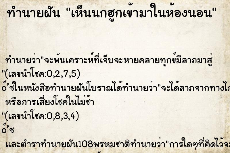 ทำนายฝันเห็นนกฮูกเข้ามาในห้องนอน ทำนายฝันทำนายฝันเห็นนกฮูกเข้ามาในห้องนอน
