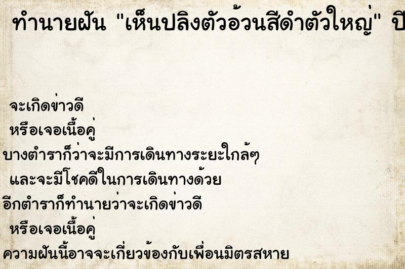 ทำนายฝันเห็นปลิงตัวอ้วนสีดำตัวใหญ่ ทำนายฝันทำนายฝันเห็นปลิงตัวอ้วนสีดำตัวใหญ่