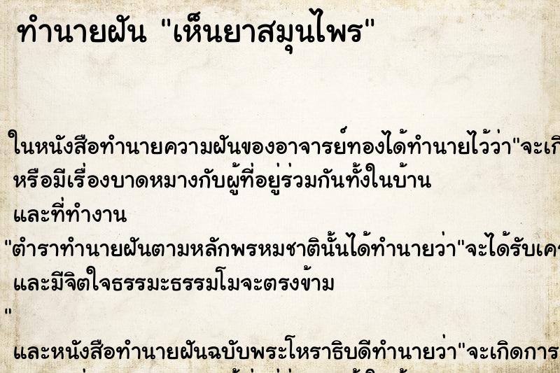 ทำนายฝันเห็นยาสมุนไพร ทำนายฝันทำนายฝันเห็นยาสมุนไพร