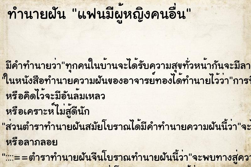 ทำนายฝัน แฟนมีผู้หญิงคนอื่น ทำนายฝัน แฟนมีผู้หญิงคนอื่น