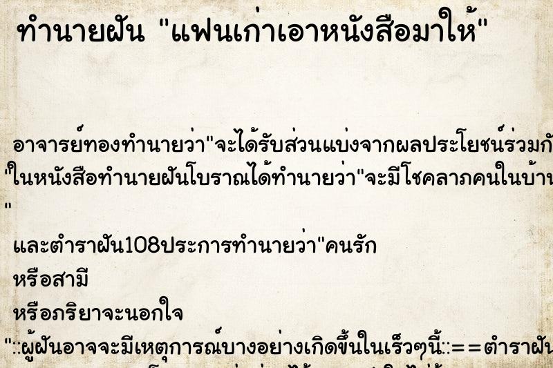 ทำนายฝัน แฟนเก่าเอาหนังสือมาให้ ทำนายฝัน แฟนเก่าเอาหนังสือมาให้