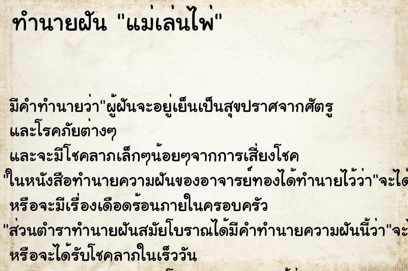 ทำนายฝัน แม่เล่นไพ่