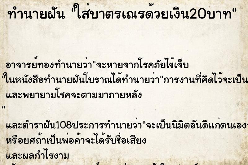 ทำนายฝัน ใส่บาตรเณรด้วยเงิน20บาท ทำนายฝัน ใส่บาตรเณรด้วยเงิน20บาท