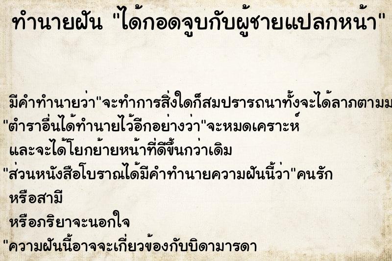 ทำนายฝัน ได้กอดจูบกับผู้ชายแปลกหน้า ตำราโบราณ แม่นที่สุดในโลก