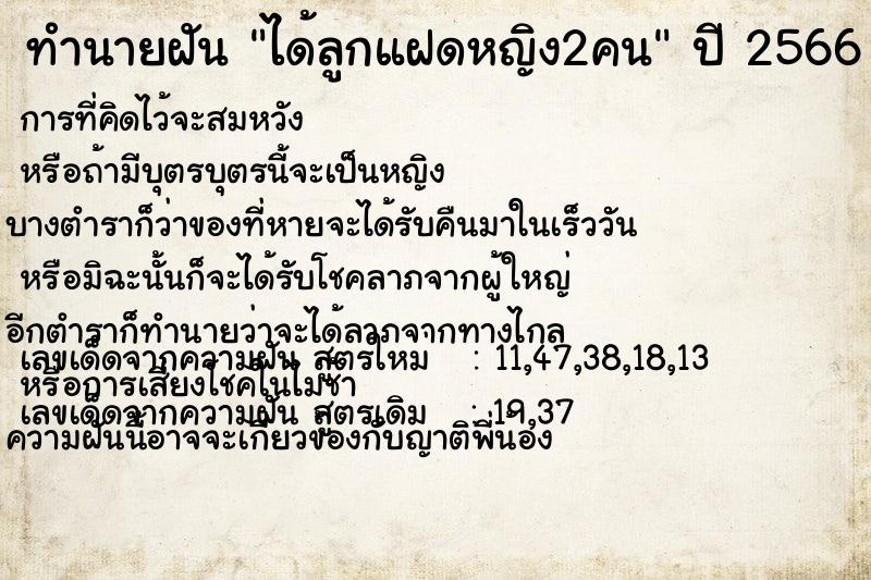 ทำนายฝัน ได้ลูกแฝดหญิง2คน