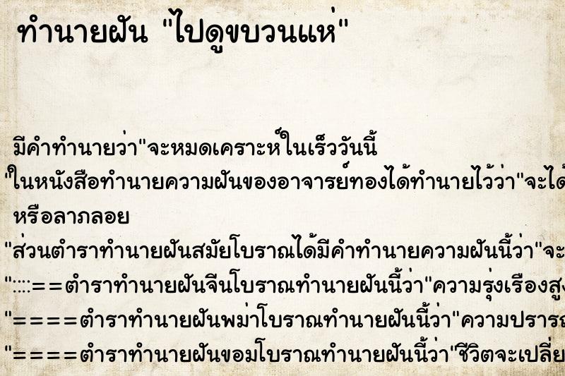 ทำนายฝันไปดูขบวนแห่ ทำนายฝันทำนายฝันไปดูขบวนแห่