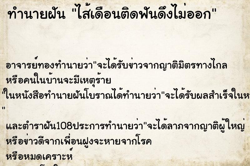 ทำนายฝัน ไส้เดือนติดฟันดึงไม่ออก ทำนายฝัน ไส้เดือนติดฟันดึงไม่ออก