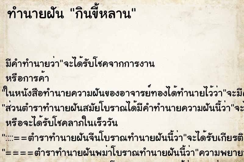 ทำนายฝัน กินขี้หลาน