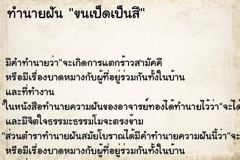 ทำนายฝันทำนายฝันขนเป็ดเป็นสี