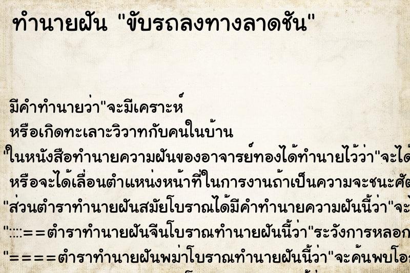 ทำนายฝัน ขับรถลงทางลาดชัน ทำนายฝัน ขับรถลงทางลาดชัน