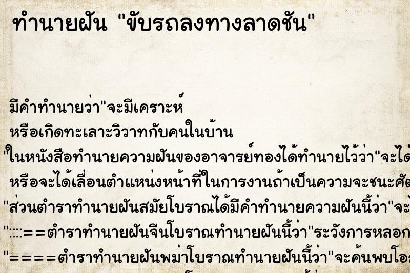 ทำนายฝัน ขับรถลงทางลาดชัน ตำราโบราณ แม่นที่สุดในโลก