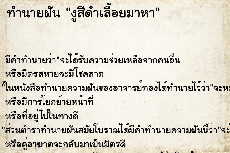 ทำนายฝัน งูสีดำเลื้อยมาหา ทำนายฝัน งูสีดำเลื้อยมาหา