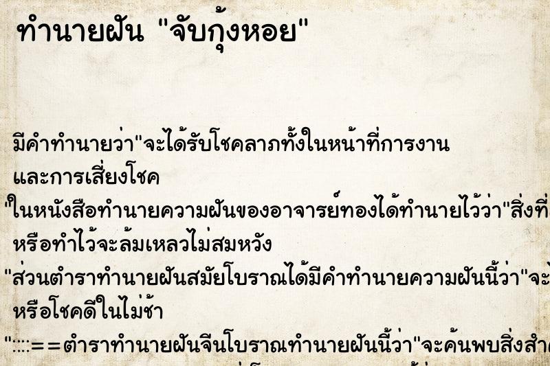 ทำนายฝัน จับกุ้งหอย ทำนายฝัน จับกุ้งหอย