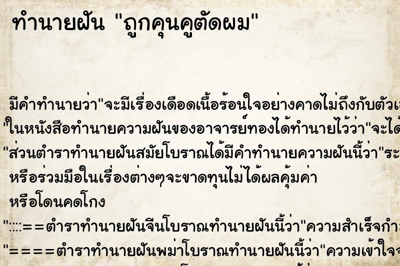 ทำนายฝันถูกคุนคูตัดผม ทำนายฝันทำนายฝันถูกคุนคูตัดผม