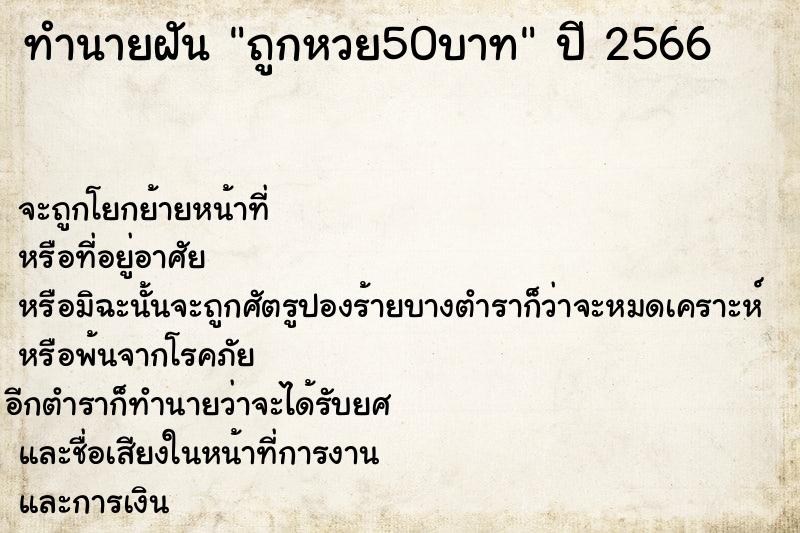 ทำนายฝัน ถูกหวย50บาท ทำนายฝัน ถูกหวย50บาท