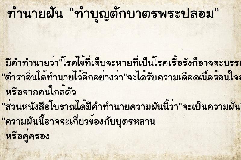 ทำนายฝัน ทำบุญตักบาตรพระปลอม ทำนายฝัน ทำบุญตักบาตรพระปลอม
