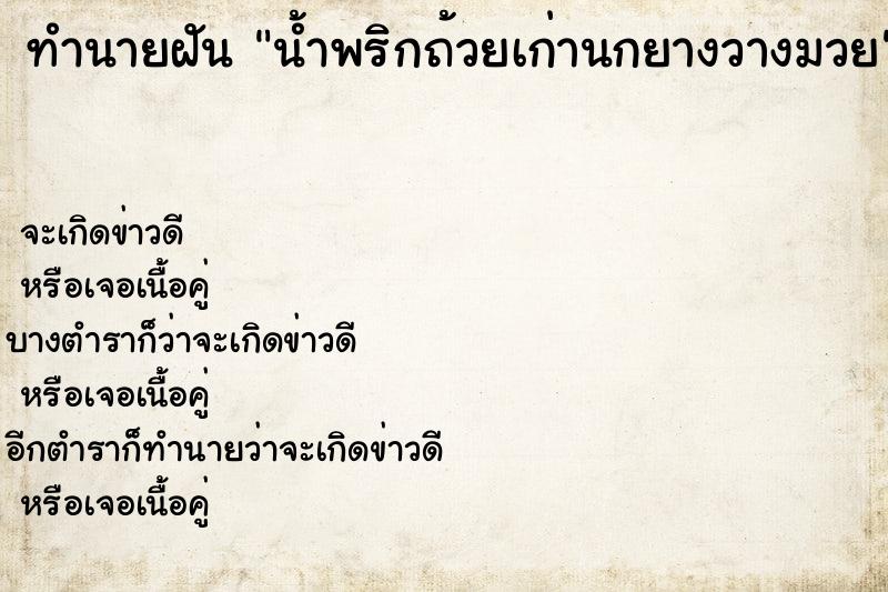 ทำนายฝันทำนายฝันน้ำพริก​ถ้วยเก่า​นกยาง​วางมวย