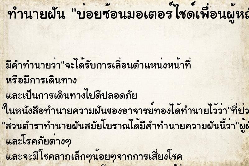 ทำนายฝันบ่อยซ้อนมอเตอร์ไซด์เพื่อนผู้หญิง ทำนายฝันทำนายฝันบ่อยซ้อนมอเตอร์ไซด์เพื่อนผู้หญิง