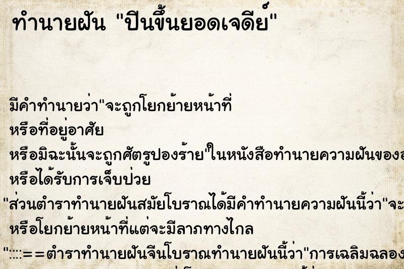 ทำนายฝัน ปีนขึ้นยอดเจดีย์ ทำนายฝัน ปีนขึ้นยอดเจดีย์