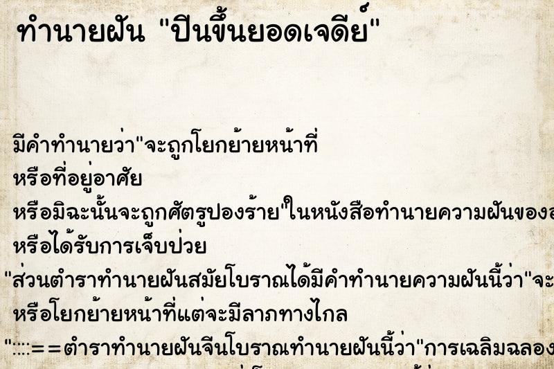 ทำนายฝัน ปีนขึ้นยอดเจดีย์ ตำราโบราณ แม่นที่สุดในโลก