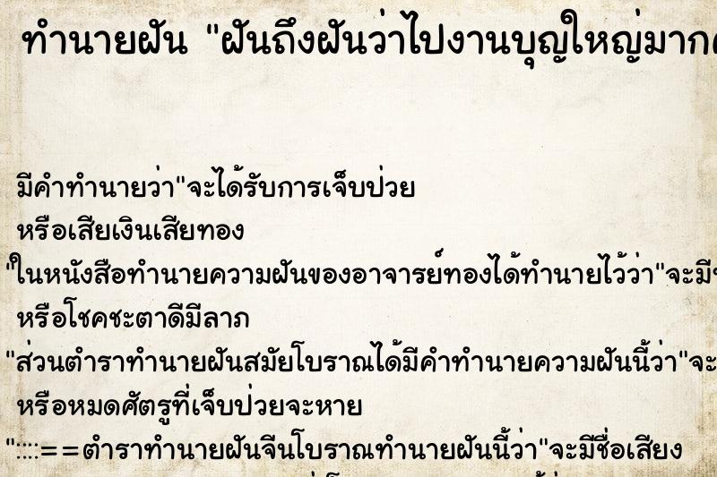 ทำนายฝันทำนายฝันฝันถึงฝันว่าไปงานบุญใหญ่มากคนมาก