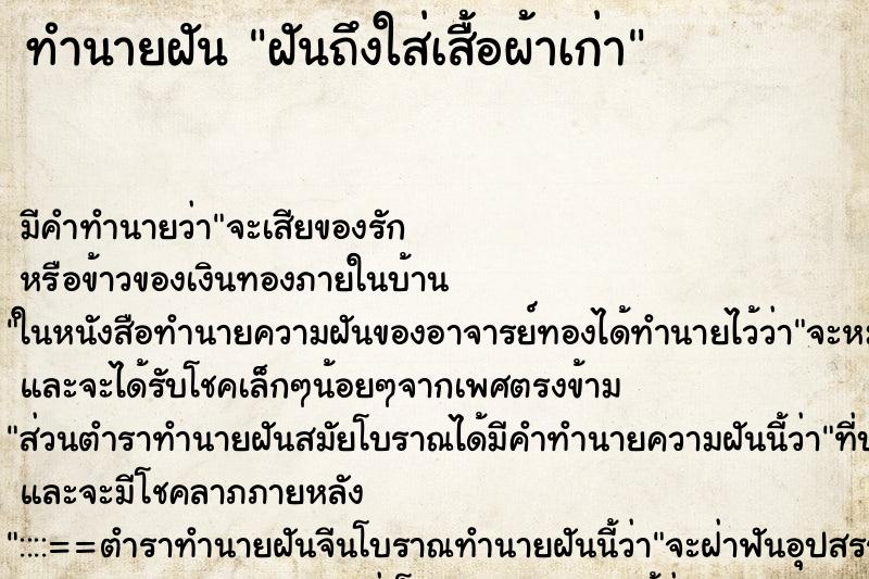 ทำนายฝันฝันถึงใส่เสื้อผ้าเก่า ทำนายฝันทำนายฝันฝันถึงใส่เสื้อผ้าเก่า