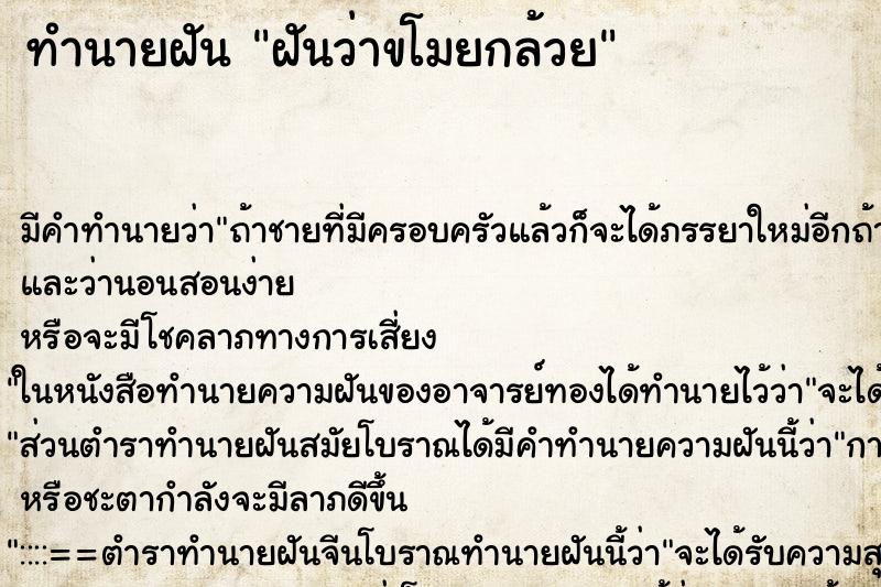ทำนายฝัน ฝันว่าขโมยกล้วย