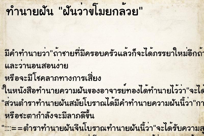 ทำนายฝัน ฝันว่าขโมยกล้วย ตำราโบราณ แม่นที่สุดในโลก