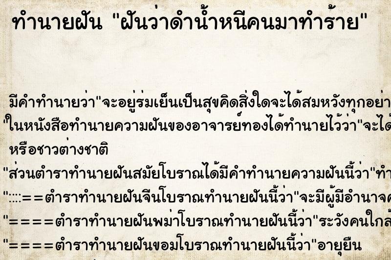 ทำนายฝัน ฝันว่าดำน้ำหนีคนมาทำร้าย ทำนายฝัน ฝันว่าดำน้ำหนีคนมาทำร้าย