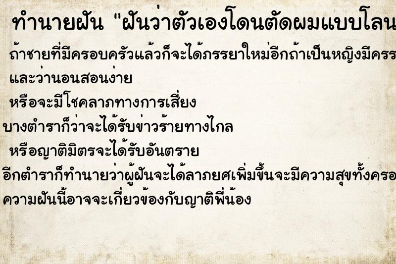 ทำนายฝันฝันว่าตัวเองโดนตัดผมแบบโลน ทำนายฝันทำนายฝันฝันว่าตัวเองโดนตัดผมแบบโลน