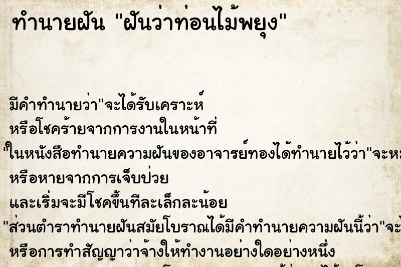 ทำนายฝันฝันว่าท่อนไม้พยุง ทำนายฝันทำนายฝันฝันว่าท่อนไม้พยุง