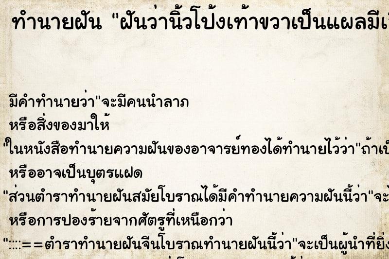 ทำนายฝัน ฝันว่านิ้วโป้งเท้าขวาเป็นแผลมีเลือดออก