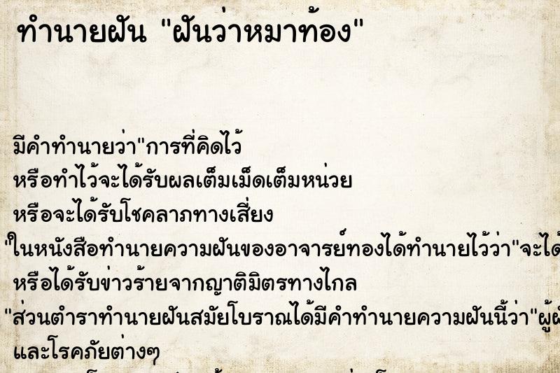 ทำนายฝัน ฝันว่าหมาท้อง ทำนายฝัน ฝันว่าหมาท้อง