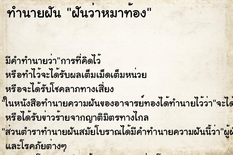 ทำนายฝัน ฝันว่าหมาท้อง ตำราโบราณ แม่นที่สุดในโลก