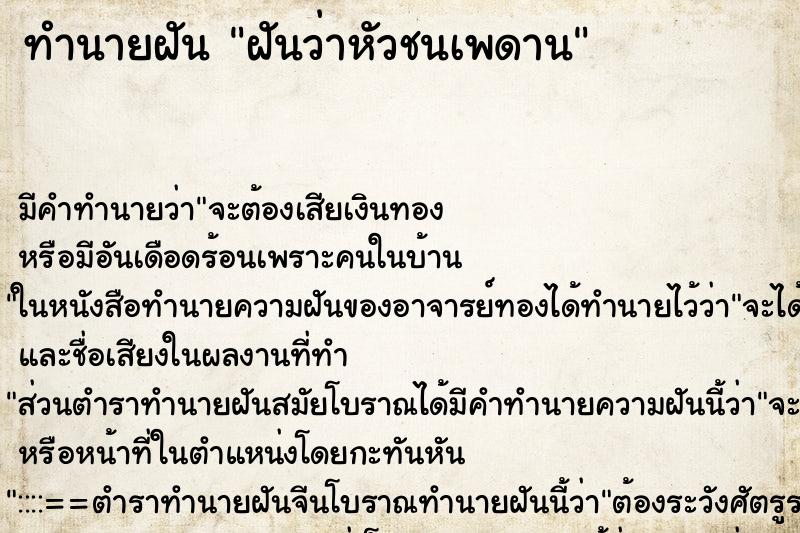 ทำนายฝันฝันว่าหัวชนเพดาน ทำนายฝันทำนายฝันฝันว่าหัวชนเพดาน