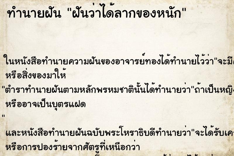 ทำนายฝันฝันว่าได้ลากของหนัก ทำนายฝันทำนายฝันฝันว่าได้ลากของหนัก