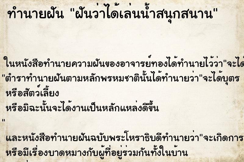 ทำนายฝันทำนายฝันฝันว่าได้เล่นน้ำสนุกสนาน