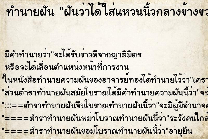 ทำนายฝัน ฝันว่าได้ใส่แหวนนิ้วกลางข้างขวา ตำราโบราณ แม่นที่สุดในโลก