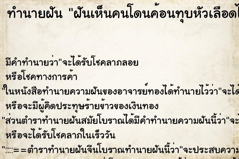 ทำนายฝัน ฝันเห็นคนโดนค้อนทุบหัวเลือดไหลหนอเต็มตัว ทำนายฝัน ฝันเห็นคนโดนค้อนทุบหัวเลือดไหลหนอเต็มตัว